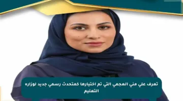تعرف على منى العجمي التي تم اختيارها كمتحدث رسمي جديد لوزارة التعليم
